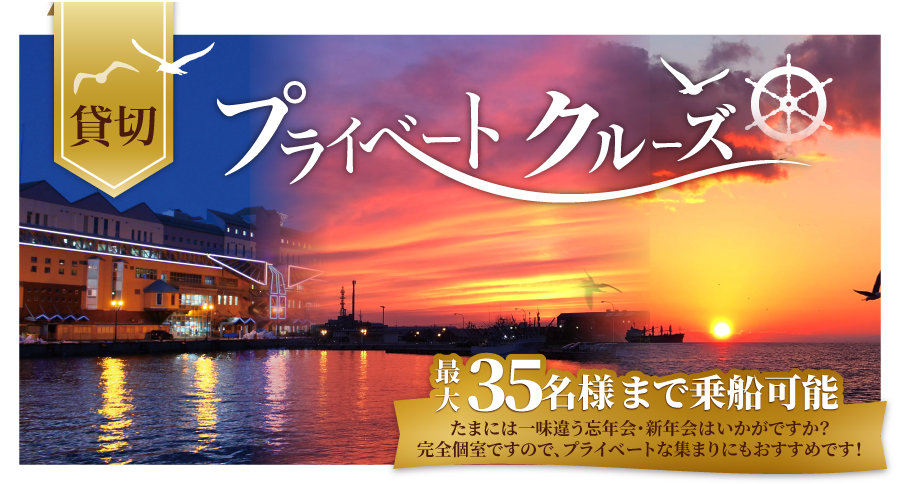 貸切プライベートクルーズ船 最大35名様まで乗船可能です