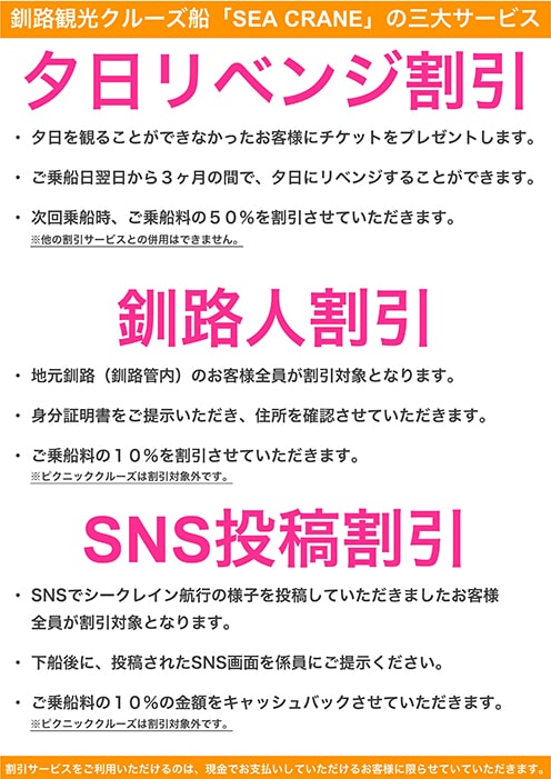 夕日リベンジ割引 釧路人割引 SNS投稿割引