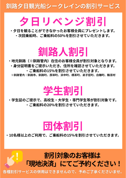 夕日リベンジ割引 釧路人割引 学生割引 団体割引