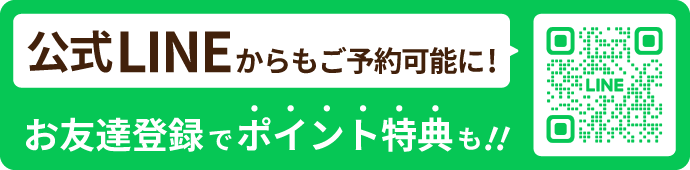 公式LINEからもご予約可能に! お友達登録でポイント特典も!!