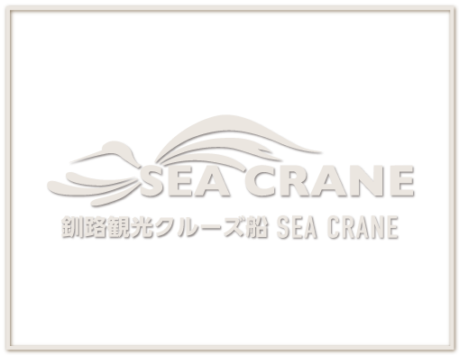 釧路観光クルーズ船 SEA CRANE