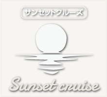 サンセットクルーズ　Sunset cruise