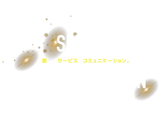 SERVISE × COMMUNICATION 愛あるサービスとコミュニケーション